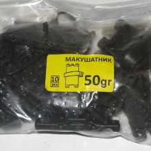 Макушатник 50гр 